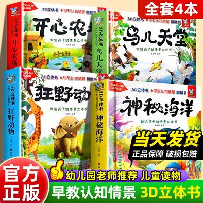 动物3d立体书全套4册海洋天空农场森林认知情景翻翻书0到3岁儿童看图认物课外阅读书婴儿硬壳撕不烂启蒙认知早教睡前10分钟故事书