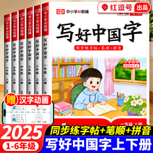 2025秋新版写好中国字小学语文同步练字帖一二三四五六年级上册下册人教版小学生专用练字帖同步字帖硬笔书写控笔训练临摹正楷字体