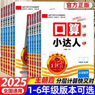 6年级小学生上下册计算口算加减乘除练习册 2025新版 王朝霞口算小达人一二三四五六年级上下册口算天天练思维训练人教北师苏教版