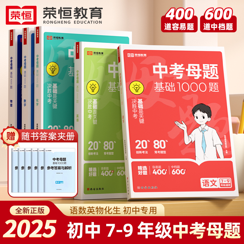 2025新中考基础1000题语数英物化