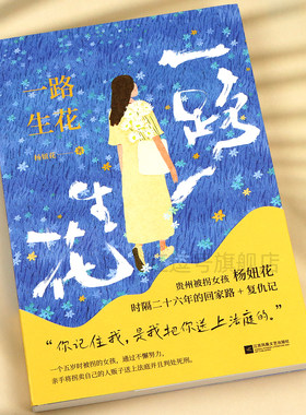 一路生花贵州被拐女孩杨妞花时隔26年的回家路复仇记文学中国现当代随笔故事中国现当代纪实文学系列青少年课外阅读文学作品类书籍