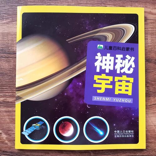 儿童百科启蒙书全8册彩图注音版神秘宇宙奇趣昆虫海洋动物鸟类王国恐龙世界野生动物小学生科普书籍3-12岁儿童百科大揭秘启蒙绘本