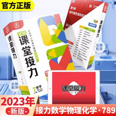 2023秋新版全品课堂接力789