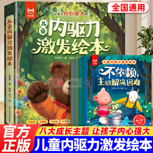 儿童内驱力激发绘本全8册不失信坚持兑换承诺自卑科学锻炼天赋不生气快速调节情绪不倔强勇敢承认错误小学课外启蒙情绪控制亲子书
