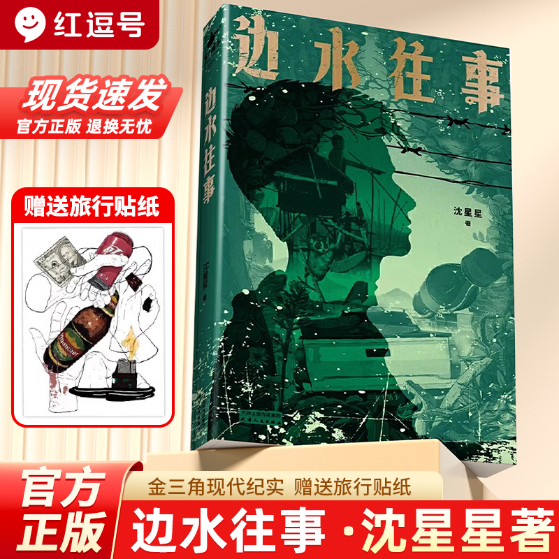 边水往事同名小说纪实报告文学天堂没有入殓师挣脱网络剧郭麒麟吴镇宇主演原著同名小说沈星星正版畅销书籍青少年课外阅读文学作品