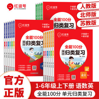 【红逗号】全能100分单元归类复习一二三四五六年级上下册语文数学英语专项训练人教北师版1-6年级小学生知识考点归纳总结复习资料