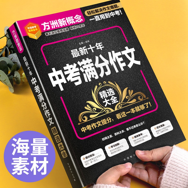 2023年最新十年中考满分作文精选大全七八九年级中学生作文技巧范文精选人教版初三9年级中考备考作文写作指导优秀素材积累辅导书