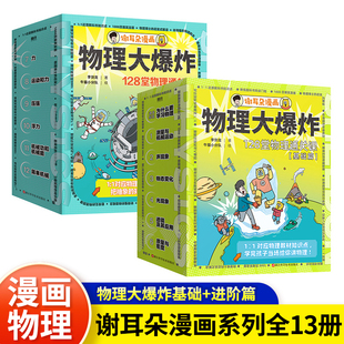 少儿科普百科启蒙绘本书 物理大爆炸基础篇7册 进阶篇6册全套13册物理通关课动物大爆炸覆盖物理教材知识点耳朵漫画系列刘慈欣推荐