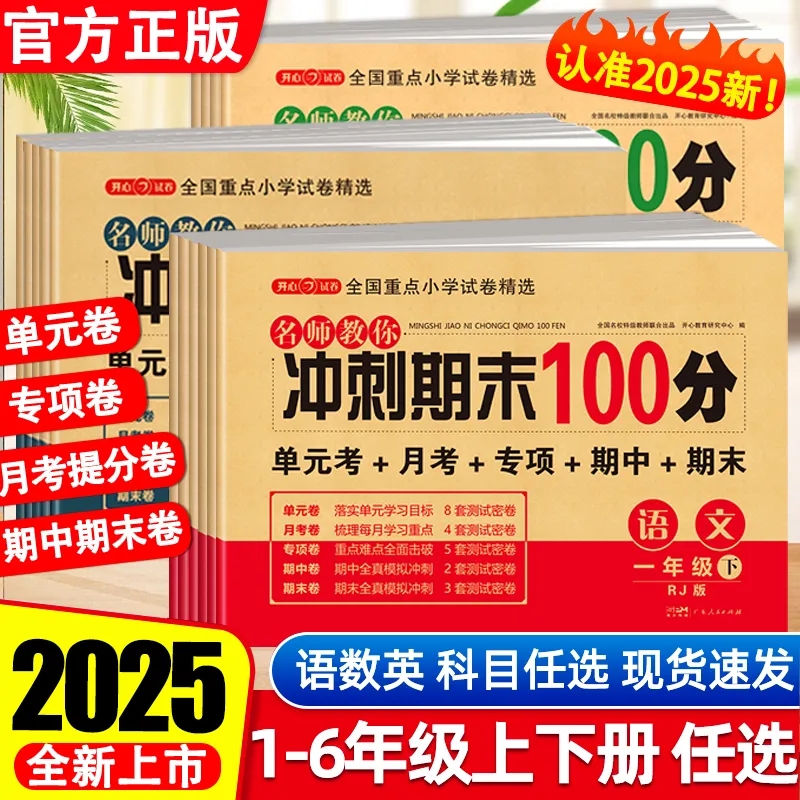 期末冲刺100分 一年级二年级三四五六年级上册下册试卷测试卷全套配套人教版语文数学英语小学同步练习册单元期中冲刺卷一百分卷子