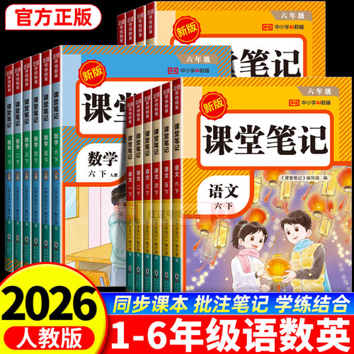 2026新版小学课堂笔记一二三四五六年级下册语文数学英语同步课本预习复习书人教版1-6年级下册小学黄冈随堂笔记暑假衔接教材全解