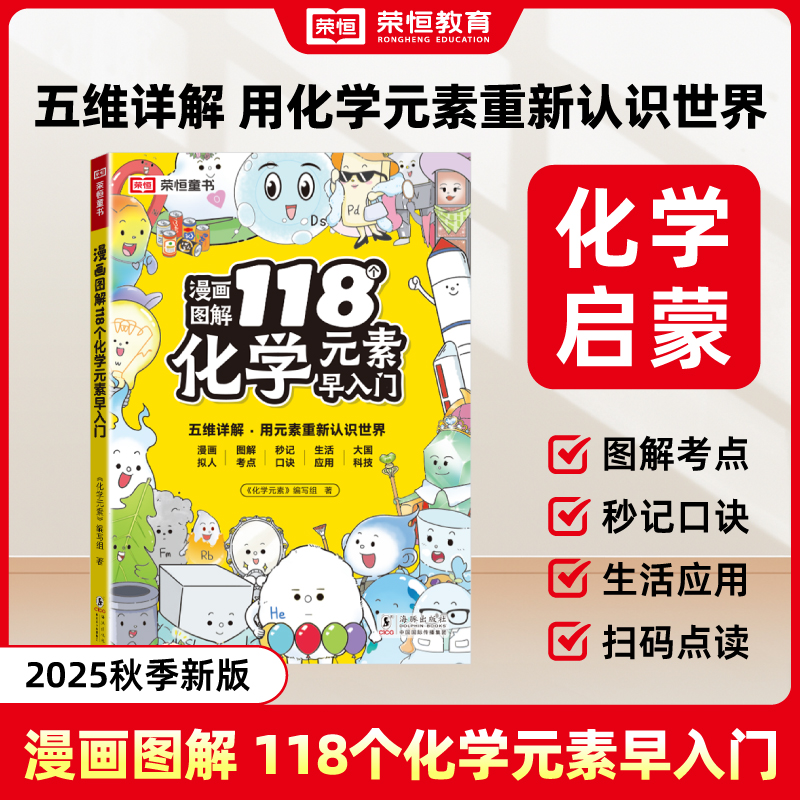 2025秋新版漫画图解118个化学元素早入门6-15岁儿童化学元素启蒙科普百科小学生课外书一分钟秒懂化学元素启蒙趣味漫画周期表大全