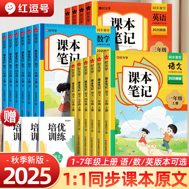2025新版时光学课本笔记一二三四五六年级上册语文数学英语同步教材全解人教版1-6年级上小学生暑假预复习学霸课堂笔记预习资料书