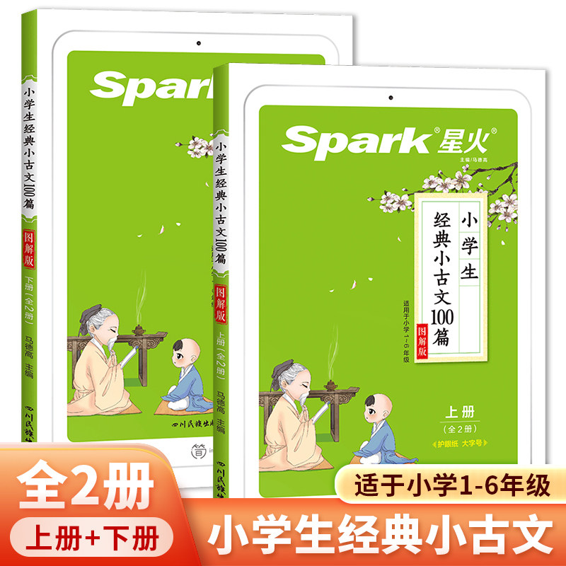 星火小学生经典小古文练1-6年级上下册小学生必背文言文古诗词100篇上下册人教版一二三四五六年级语文文言文全解分级阅读训100课怎么看?