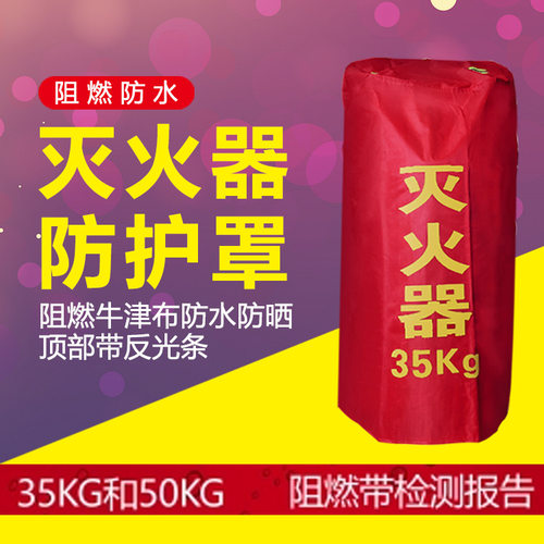 推车式灭火器保护罩子35kg50kg公斤手推干粉防水保温罩防晒防护套