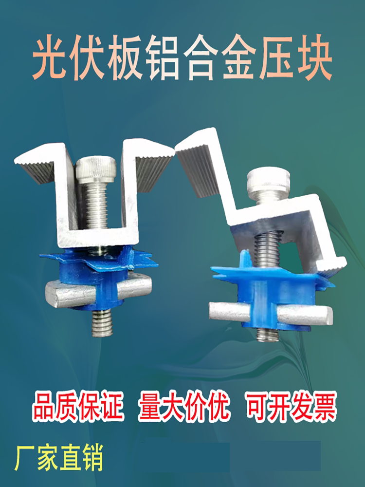 太阳能固定件光伏板配件电池板中压块边压块铝合金支架连接紧固件