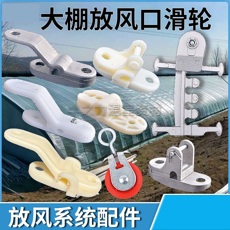 养殖场温室大棚配件放风口专用滑轮夹子尼龙开合器塑料加厚卡线器