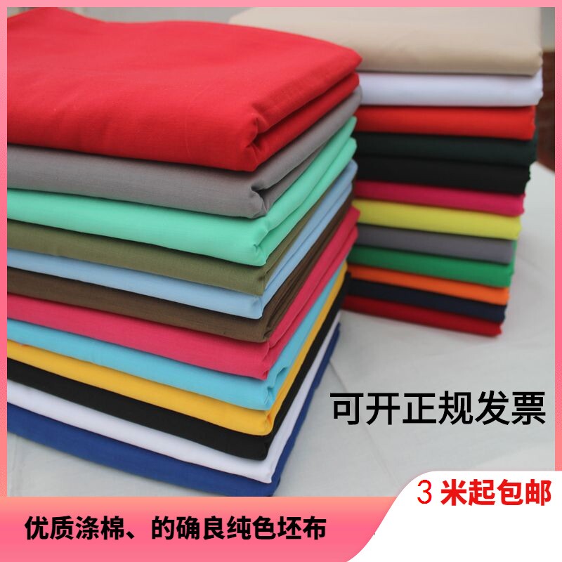 的确良涤棉布料红蓝白坯布纯色服装面料床单窗帘口袋布抱枕布里衬