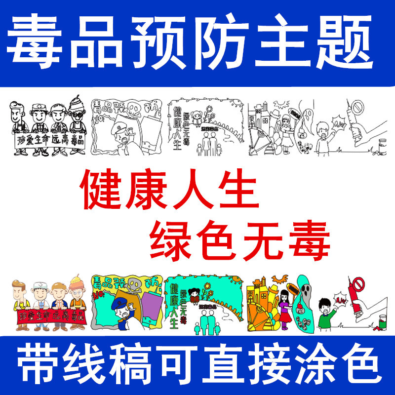 禁毒日主题画卷远离毒品涂色长卷禁毒带图案珍爱生命线稿涂鸦画布