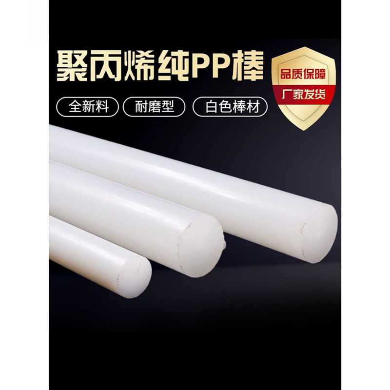聚丙烯纯PP棒白色棒材全新纯料塑料棍子尼龙棒实心圆柱呢绒耐磨