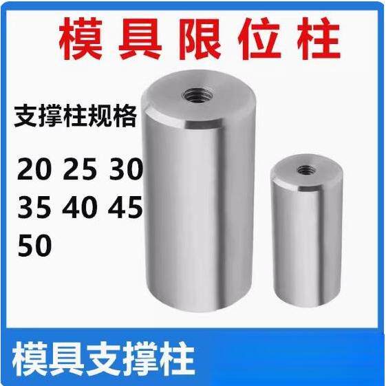 模具支撑柱 模具撑头 限位柱模脚 等高柱∮30-80/L80-250