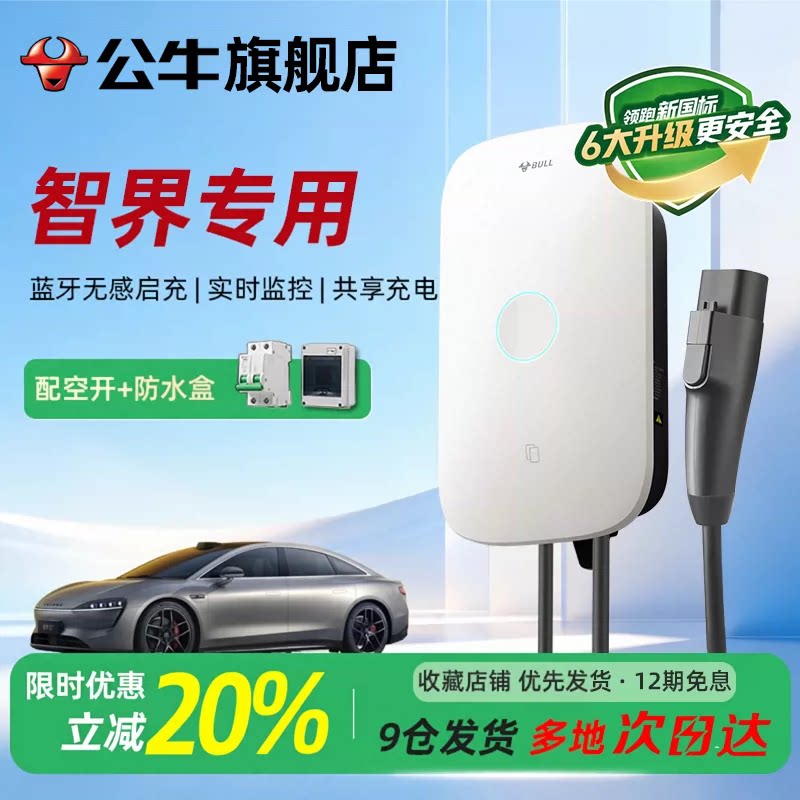 公牛启星充电桩适用于智界通家用