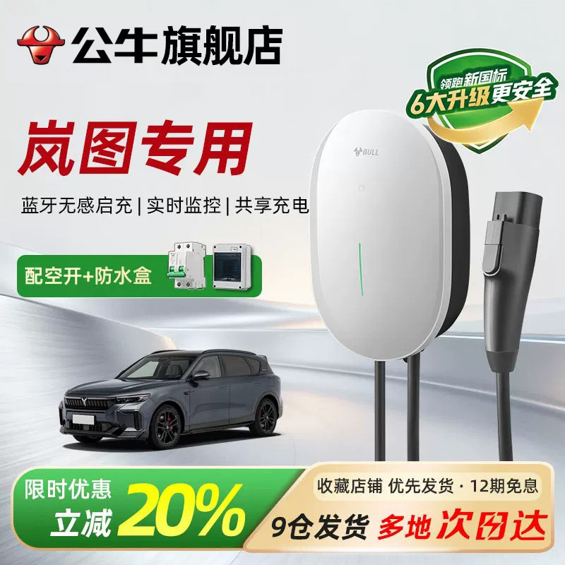 公牛元星款新能源充电桩适配岚图