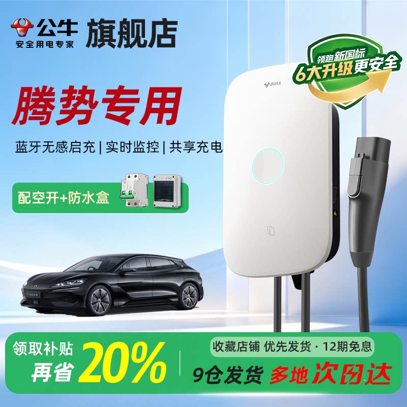 公牛启星充电桩适用腾势通家用