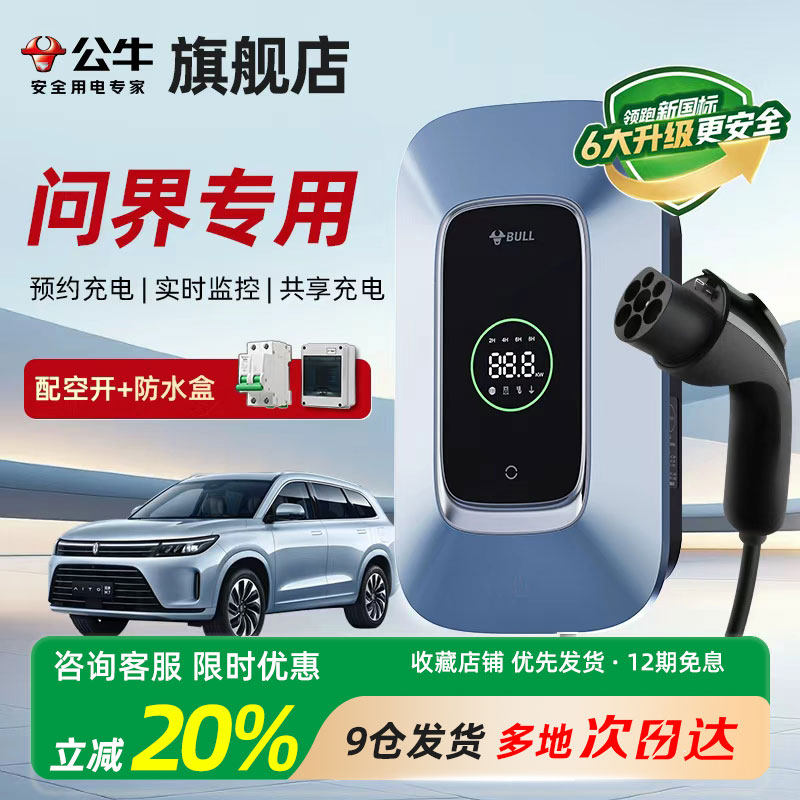 公牛充电桩适用于华为M7问界M5/M8/M9赛力斯极狐汽车通家用7KW