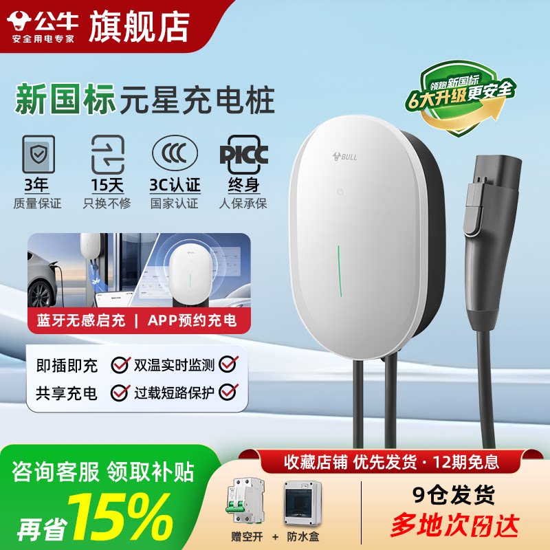 公牛新国标元星款充电桩适用于特斯拉小米电动汽车充电枪器通家用