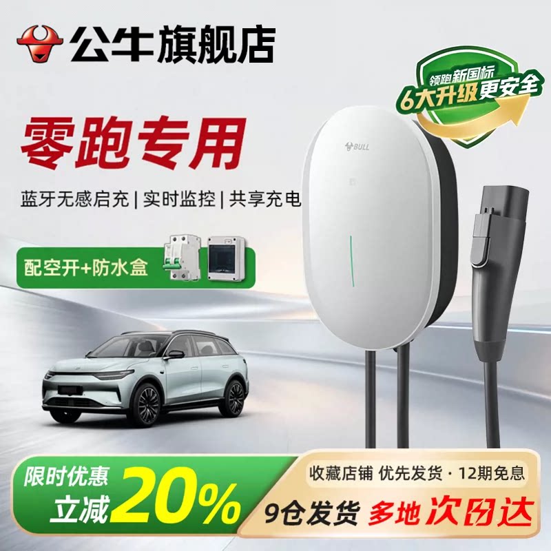 公牛元星充电桩适用零跑