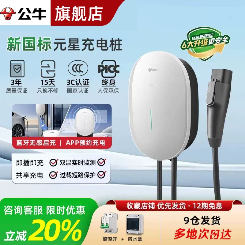公牛3C认证元星7KW家用充电桩图片