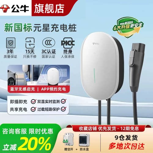 公牛3C认证元星7KW家用充电桩