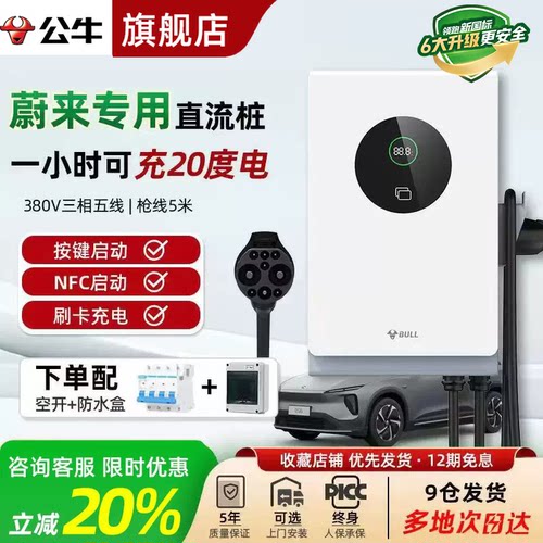 公牛适用蔚来7KW/20KW直流充电桩