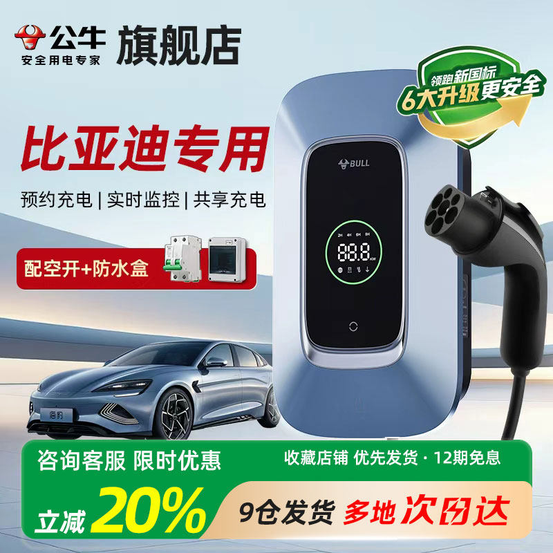 公牛充电桩适用于比亚迪秦元汉ev宋唐dmi海豚家用7KW220V充电器枪