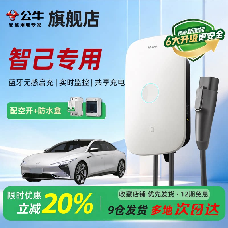 公牛启星充电桩适用于智己通家用