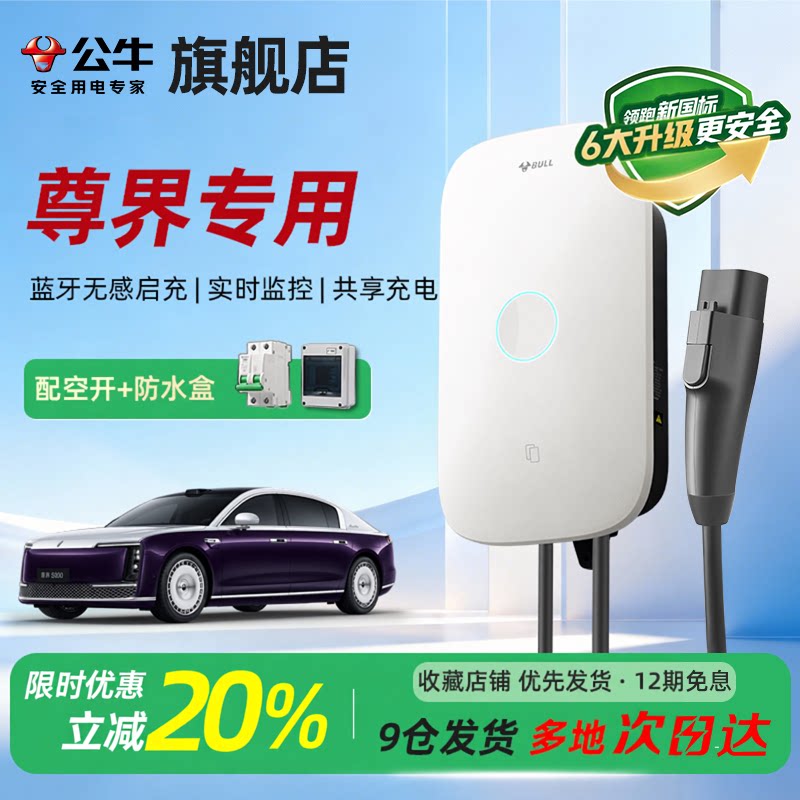 公牛启星充电桩适用于尊界通家用