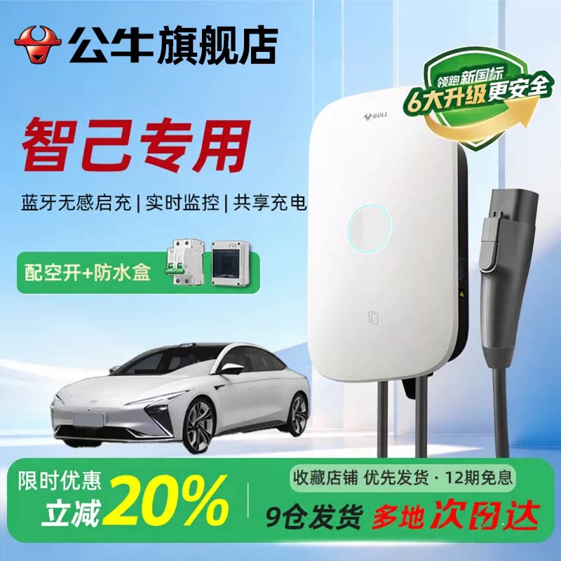 公牛启星充电桩适用于智己通家用