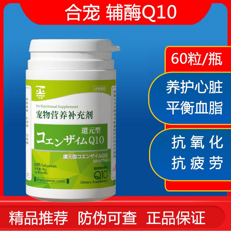辅酶Q10宠物心脏保养剂犬猫狗狗博美泰迪心血管养护心脏保健