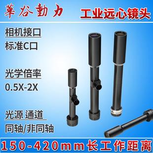 420mm长工作距离工业远心镜头0.5 150 2X高景深低畸变华谷动力
