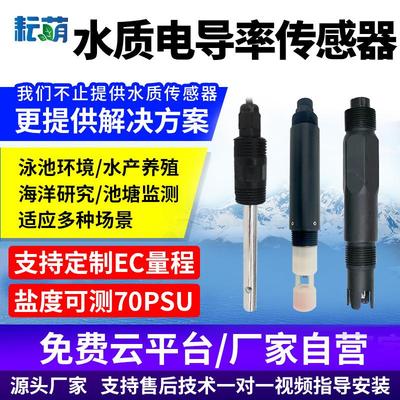 水质电导率检测仪海水盐度计ph高精度工业EC值水产养殖监测传感器