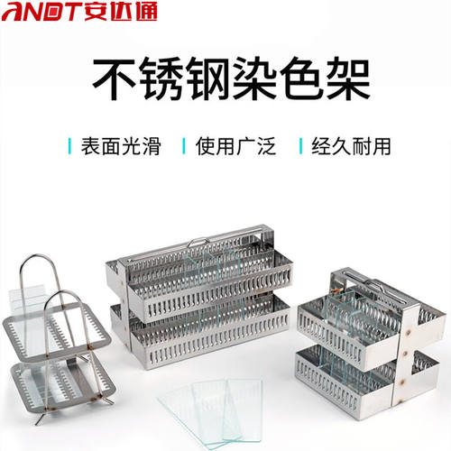 安达通染色架不锈钢染色架载玻片架立式架子片切片架26片不锈钢