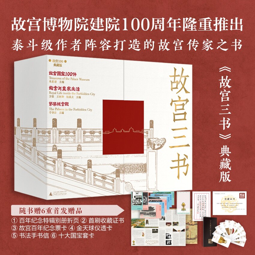 现货 故宫三书全3册 盒装典藏版 紫禁城宫殿+故宫国宝100件+故宫与皇家生活 于倬云朱家溍万依等/著 广西师范大学出版社