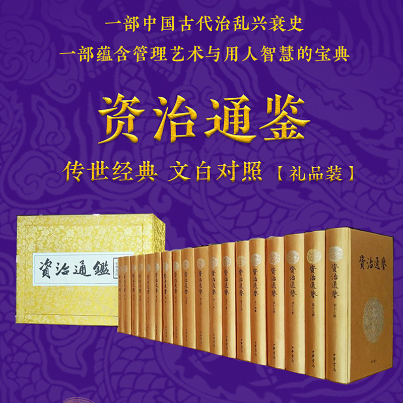 正版书籍 中华书局正版 资治通鉴书籍正版无删减原著文白对照全注全译全集18册 司马光 编年体通史 中国通史历史 正版书籍