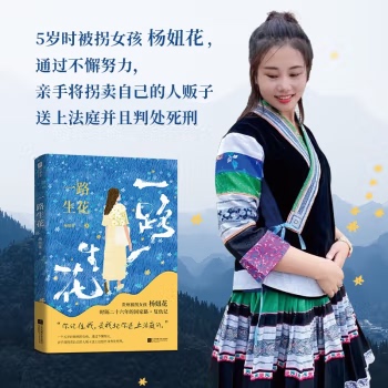 一路生花 贵州被拐女孩 杨妞花 时隔26年的回家路+复仇记 李素燕 余华英 中国现当代纪实文学 讲述被卖寻亲追凶的故事书籍