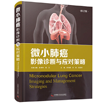 微小肺癌影像诊断与应对策略 53例临床案例微小肺癌的筛查、病理学和影像学研究 小细胞肺癌微小结节肺癌外科手术放射化疗肺癌书籍