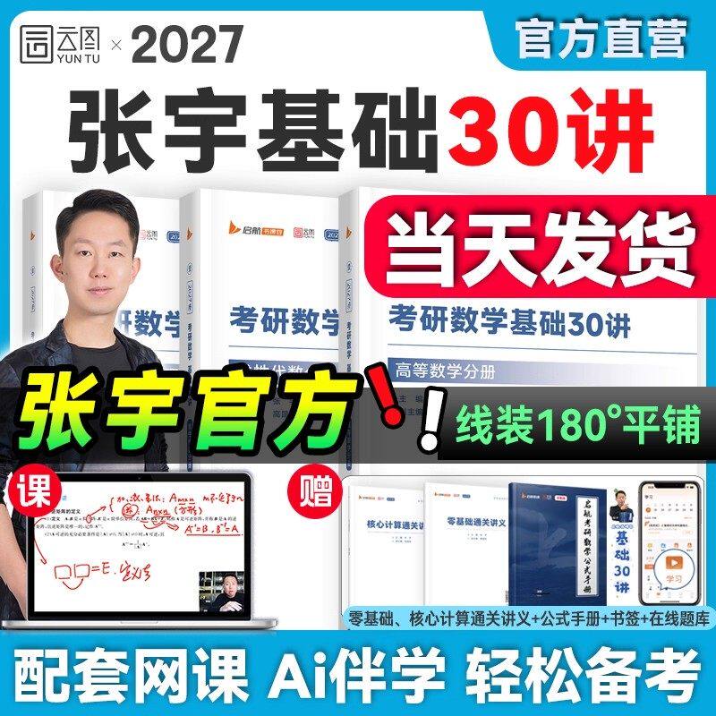 2027考研数学张宇基础30讲1000题