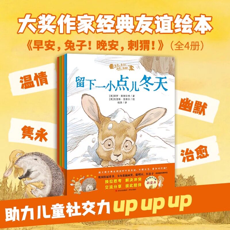 早安兔子晚安刺猬儿童绘本全4册 3-6岁少儿童绘本幼儿科普早教读物 提升社交力宝宝幼儿园绘本故事书籍亲子早教启蒙图画绘本故事书