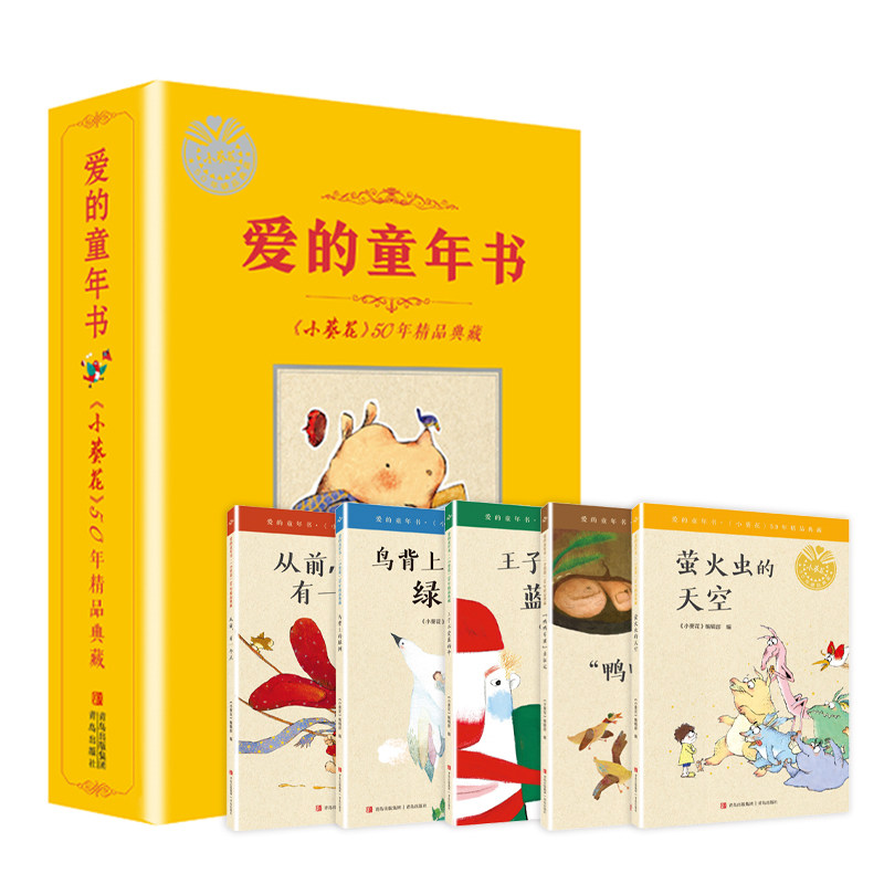 小葵花50周年典藏 爱的童年书 全5册 萤火虫的天空从前有一个点鸭鸭军团出政记鸟背上的绿洲王子不爱蓝雨伞国内名家献给孩子的童话