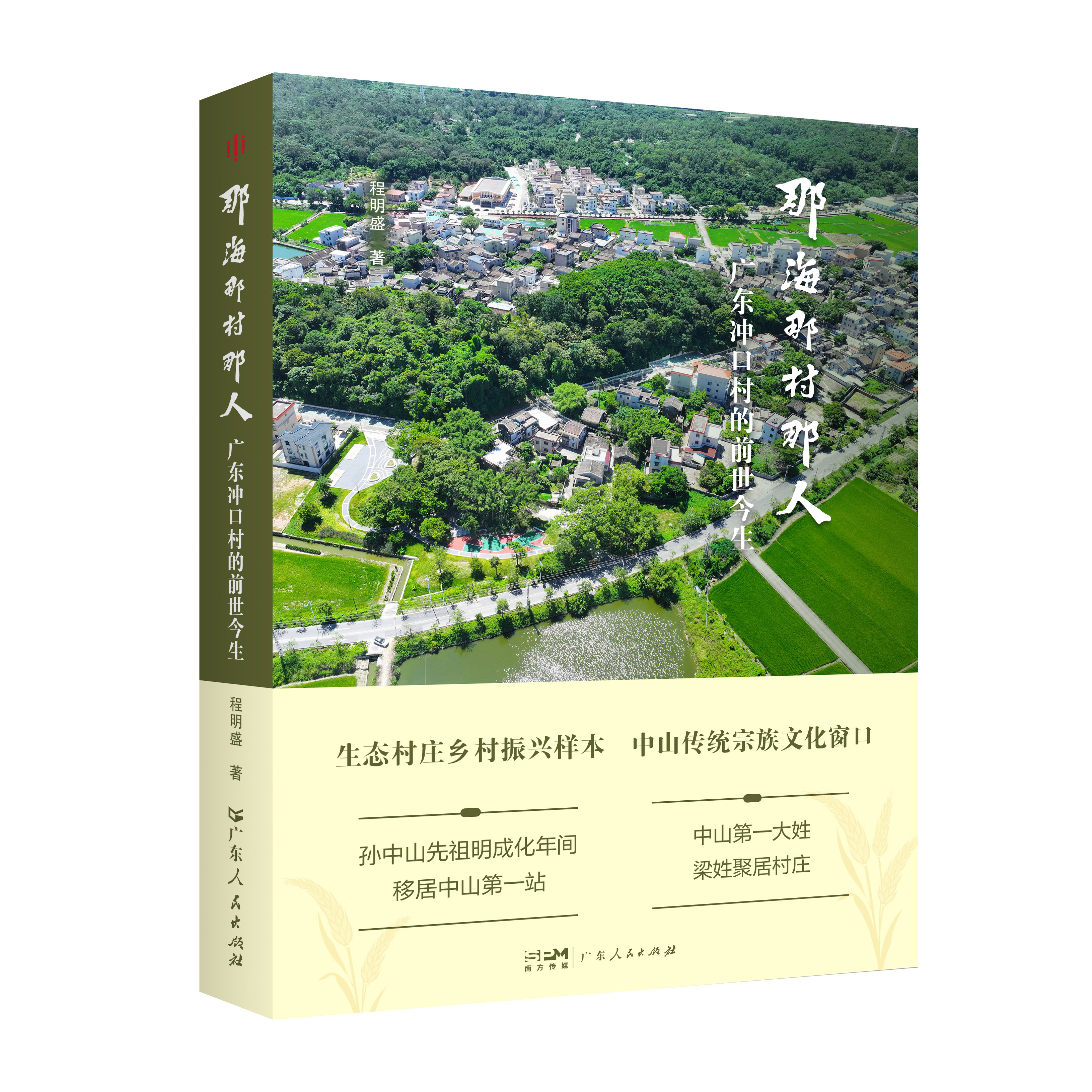 那海那村那人 广东冲口村的前世今生 孙中山祖居村中山传统宗族文化历史 纪实文学作品广东人民出版社