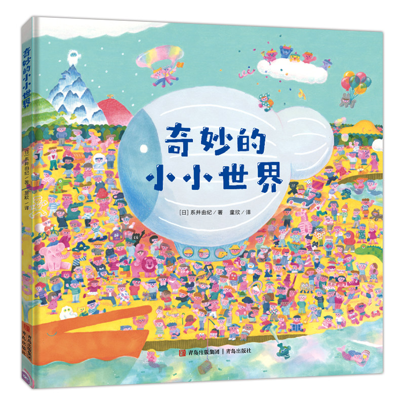奇妙的小小世界(精装)奇妙的世界想象力爆棚的找找看,超美的专注力训练绘本!